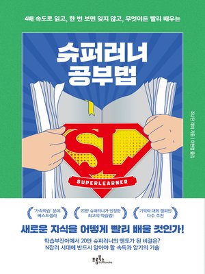 cover image of 슈퍼러너 공부법
